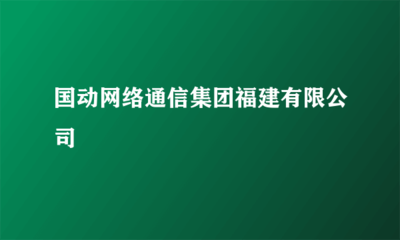 国动网络通信集团福建 计算机及通讯设备租赁服务助力企业数字化转型