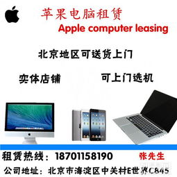 北京电脑租赁服务 一体机、笔记本、iPad出租，支持送货上门